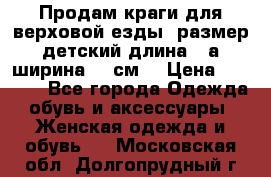Продам краги для верховой езды  размер детский длина33,а ширина 31 см  › Цена ­ 2 000 - Все города Одежда, обувь и аксессуары » Женская одежда и обувь   . Московская обл.,Долгопрудный г.